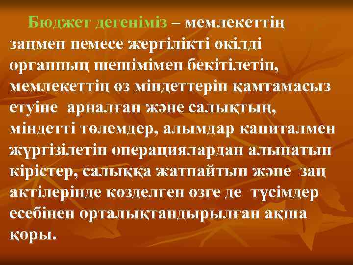 Бюджет дегеніміз – мемлекеттің заңмен немесе жергілікті өкілді органның шешімімен бекітілетін, мемлекеттің өз міндеттерін