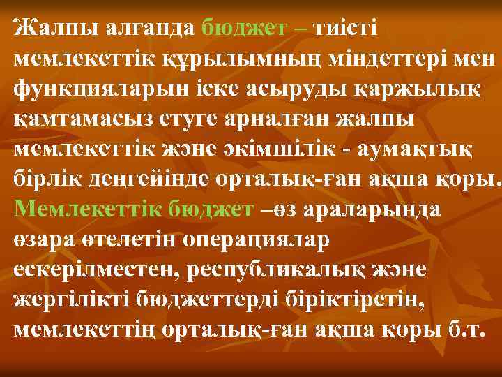 Жалпы алғанда бюджет – тиісті мемлекеттік құрылымның міндеттері мен функцияларын іске асыруды қаржылық қамтамасыз