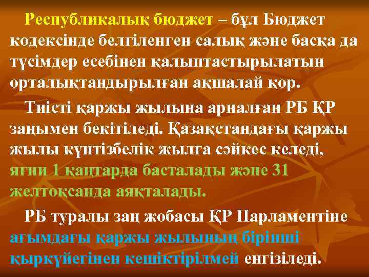 Республикалық бюджет – бұл Бюджет кодексінде белгіленген салық және басқа да түсімдер есебінен қалыптастырылатын
