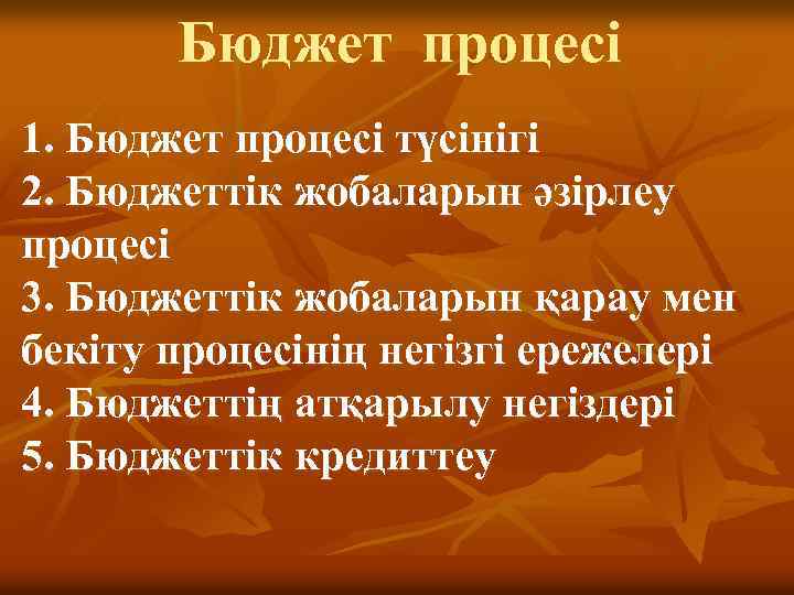 Бюджет процесі 1. Бюджет процесі түсінігі 2. Бюджеттік жобаларын әзірлеу процесі 3. Бюджеттік жобаларын