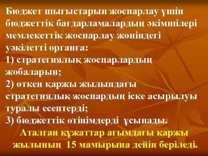 Бюджет шығыстарын жоспарлау үшін бюджеттік бағдарламалардың әкімшілері мемлекеттік жоспарлау жөніндегі уәкілетті органға: 1) стратегиялық