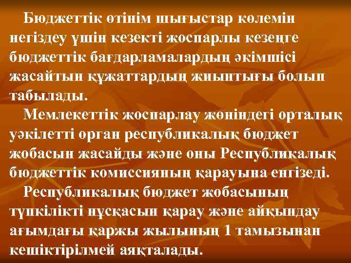 Бюджеттік өтінім шығыстар көлемін негіздеу үшін кезекті жоспарлы кезеңге бюджеттік бағдарламалардың әкімшісі жасайтын құжаттардың