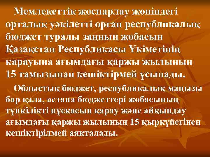 Мемлекеттік жоспарлау жөнiндегi орталық уәкiлеттi орган республикалық бюджет туралы заңның жобасын Қазақстан Республикасы Үкiметiнің