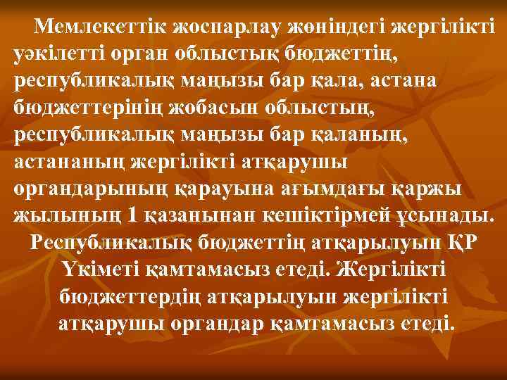 Мемлекеттік жоспарлау жөнiндегi жергiлiктi уәкiлеттi орган облыстық бюджеттiң, республикалық маңызы бар қала, астана бюджеттерiнiң