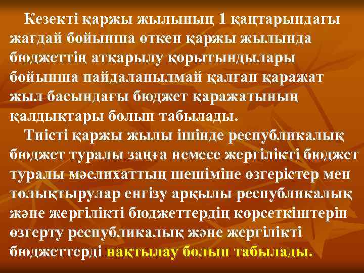 Кезекті қаржы жылының 1 қаңтарындағы жағдай бойынша өткен қаржы жылында бюджеттің атқарылу қорытындылары бойынша