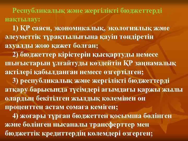 Республикалық және жергiлiктi бюджеттердi нақтылау: 1) ҚР саяси, экономикалық, экологиялық және әлеуметтiк тұрақтылығына қауiп