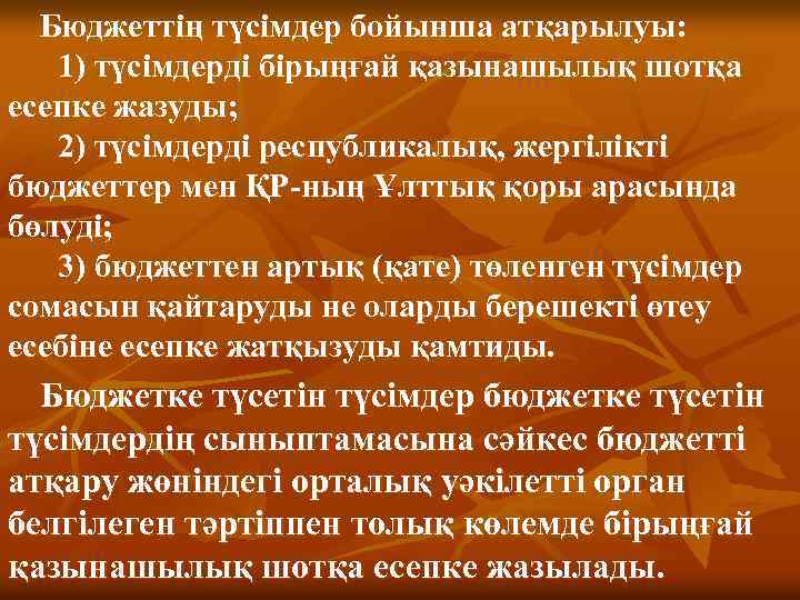 Бюджеттің түсімдер бойынша атқарылуы: 1) түсімдерді бірыңғай қазынашылық шотқа есепке жазуды; 2) түсімдерді республикалық,