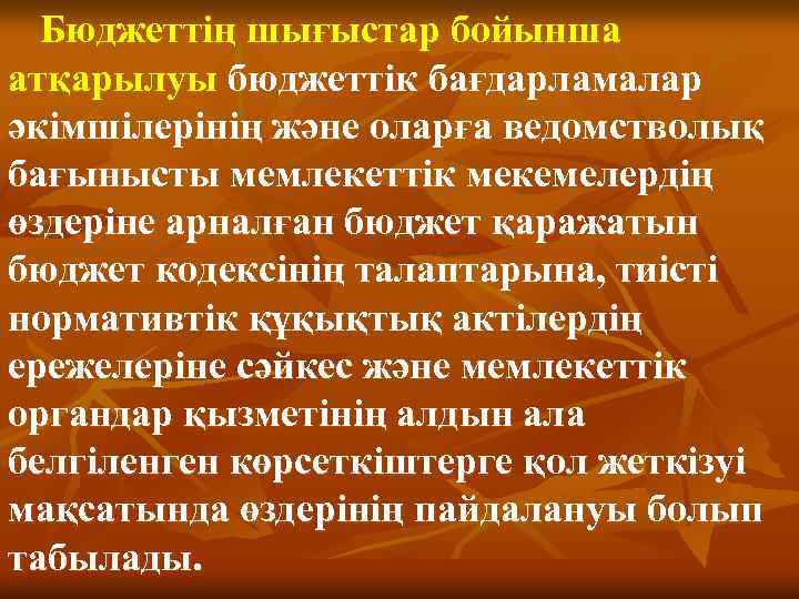 Бюджеттің шығыстар бойынша атқарылуы бюджеттік бағдарламалар әкімшілерінің және оларға ведомстволық бағынысты мемлекеттік мекемелердің өздеріне