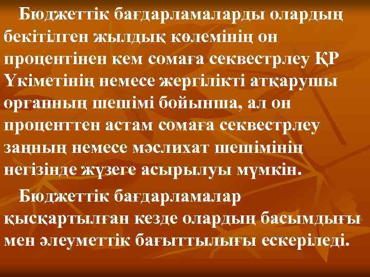 Бюджеттік бағдарламаларды олардың бекітілген жылдық көлемінің он процентінен кем сомаға секвестрлеу ҚР Үкіметінің немесе