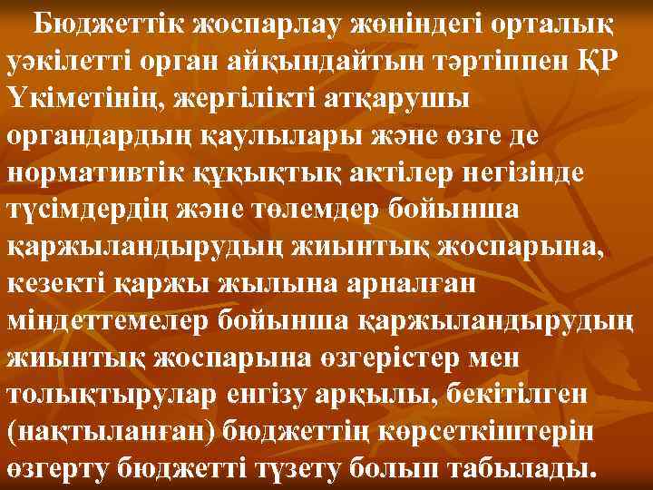 Бюджеттік жоспарлау жөніндегі орталық уәкілетті орган айқындайтын тәртіппен ҚР Үкіметінің, жергілікті атқарушы органдардың қаулылары