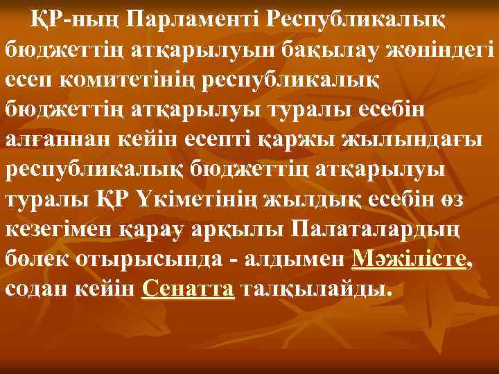 ҚР-ның Парламенті Республикалық бюджеттің атқарылуын бақылау жөніндегі есеп комитетінің республикалық бюджеттің атқарылуы туралы есебін