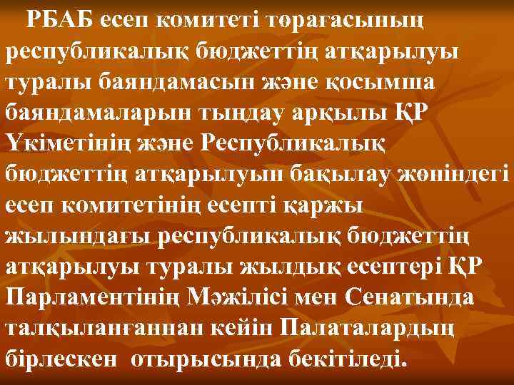 РБАБ есеп комитеті төрағасының республикалық бюджеттің атқарылуы туралы баяндамасын және қосымша баяндамаларын тыңдау арқылы