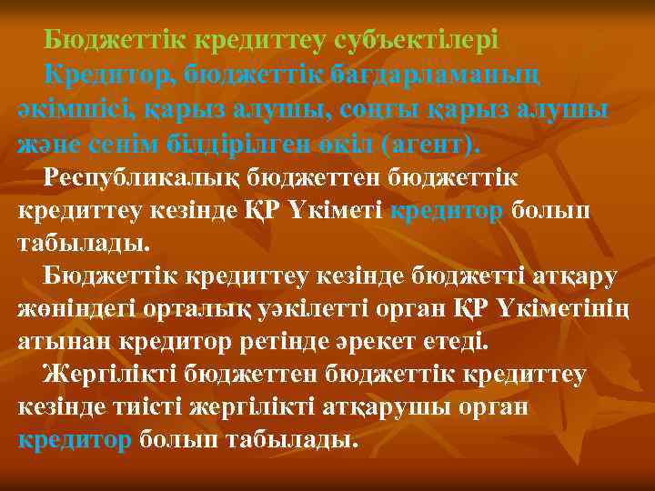 Бюджеттiк кредиттеу субъектiлерi Кредитор, бюджеттiк бағдарламаның әкiмшiсi, қарыз алушы, соңғы қарыз алушы және сенiм