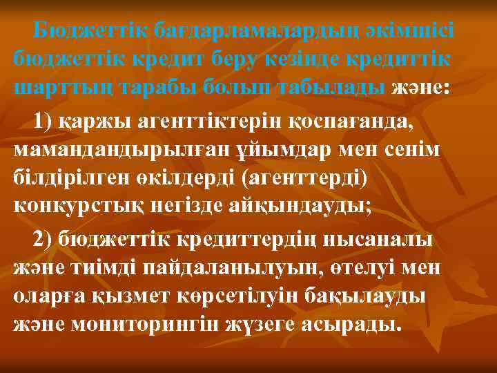 Бюджеттiк бағдарламалардың әкiмшiсi бюджеттiк кредит беру кезiнде кредиттiк шарттың тарабы болып табылады және: 1)