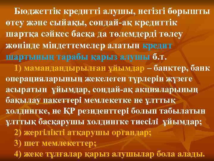 Бюджеттiк кредиттi алушы, негiзгi борышты өтеу және сыйақы, сондай-ақ кредиттiк шартқа сәйкес басқа да