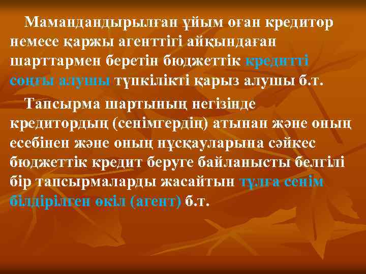 Мамандандырылған ұйым оған кредитор немесе қаржы агенттiгi айқындаған шарттармен беретiн бюджеттiк кредиттi соңғы алушы