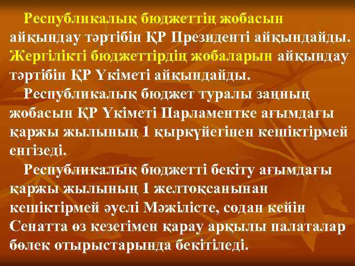 Республикалық бюджеттің жобасын айқындау тәртібін ҚР Президенті айқындайды. Жергілікті бюджеттірдің жобаларын айқындау тәртібін ҚР