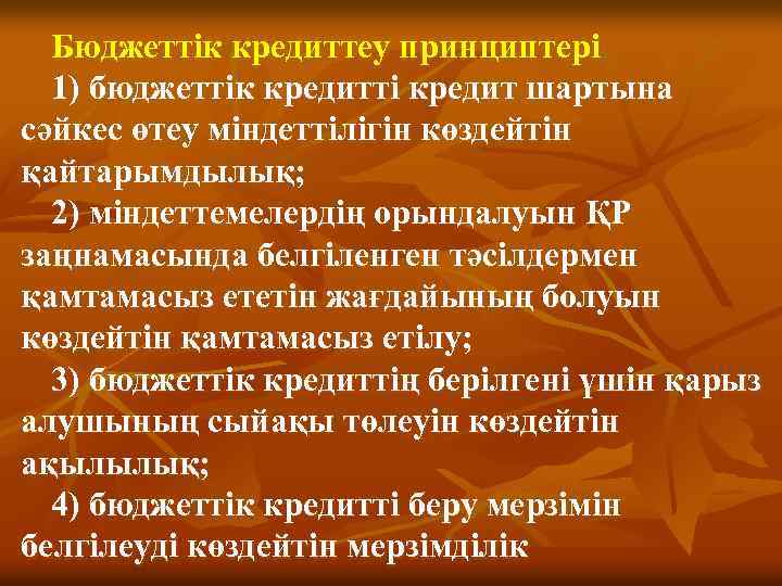 Бюджеттiк кредиттеу принциптерi 1) бюджеттiк кредиттi кредит шартына сәйкес өтеу мiндеттiлiгiн көздейтiн қайтарымдылық; 2)