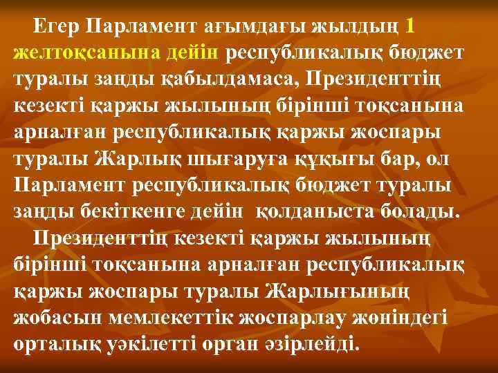 Егер Парламент ағымдағы жылдың 1 желтоқсанына дейін республикалық бюджет туралы заңды қабылдамаса, Президенттің кезекті