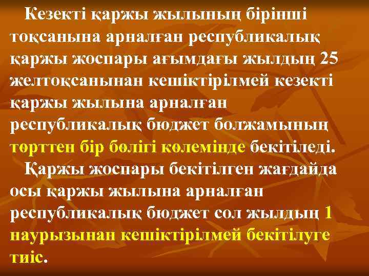 Кезекті қаржы жылының бірінші тоқсанына арналған республикалық қаржы жоспары ағымдағы жылдың 25 желтоқсанынан кешіктірілмей