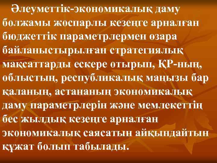 Әлеуметтiк-экономикалық даму болжамы жоспарлы кезеңге арналған бюджеттік параметрлермен өзара байланыстырылған стратегиялық мақсаттарды ескере отырып,