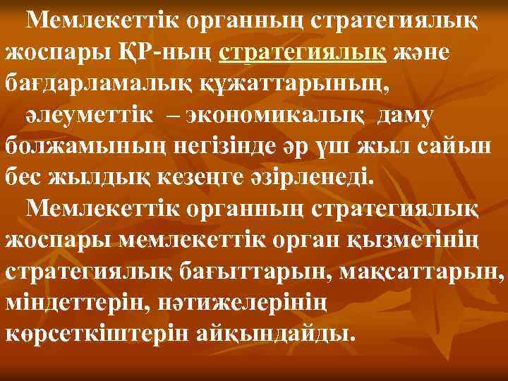 Мемлекеттік органның стратегиялық жоспары ҚР-ның стратегиялық және бағдарламалық құжаттарының, әлеуметтік – экономикалық даму болжамының