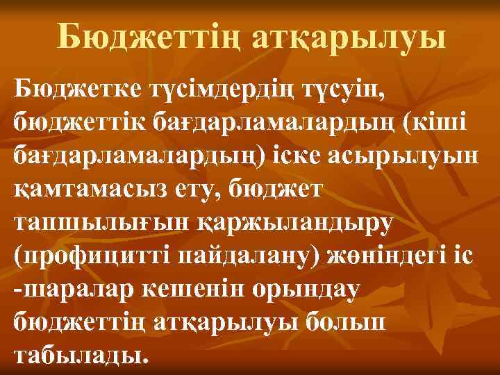 Бюджеттің атқарылуы Бюджетке түсiмдердiң түсуiн, бюджеттiк бағдарламалардың (кіші бағдарламалардың) iске асырылуын қамтамасыз ету, бюджет