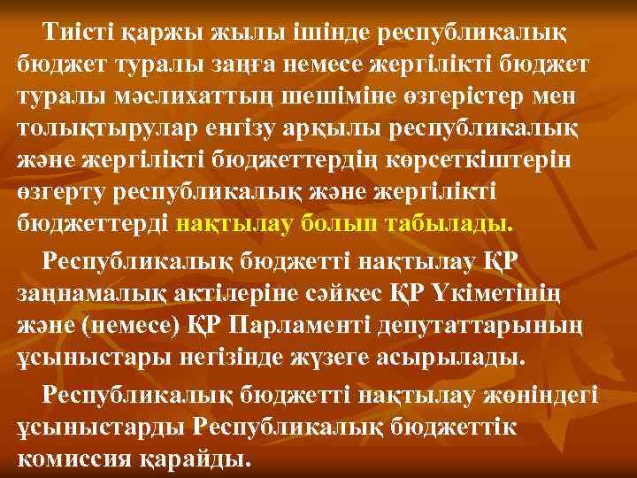 Тиісті қаржы жылы ішінде республикалық бюджет туралы заңға немесе жергiлiктi бюджет туралы мәслихаттың шешiмiне