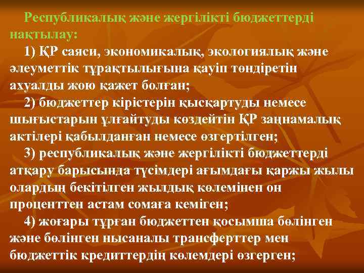 Республикалық және жергiлiктi бюджеттердi нақтылау: 1) ҚР саяси, экономикалық, экологиялық және әлеуметтiк тұрақтылығына қауiп