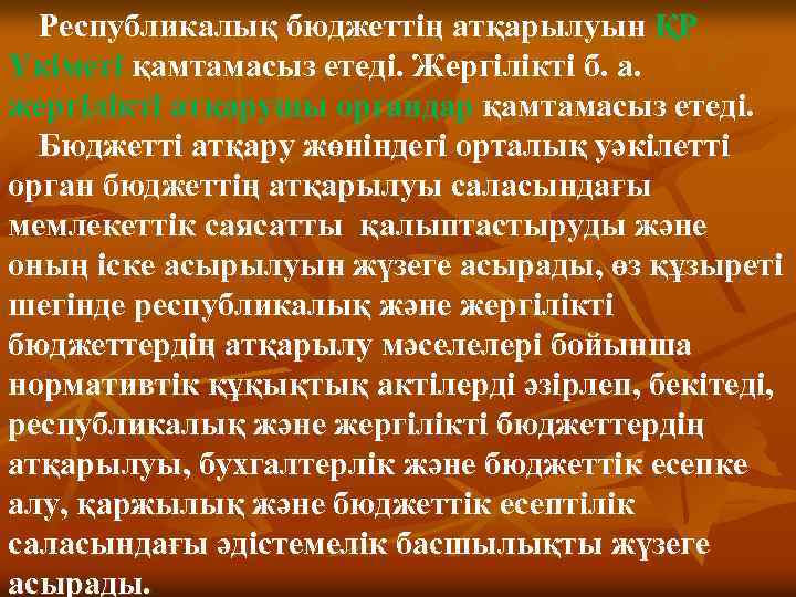 Республикалық бюджеттің атқарылуын ҚР Үкіметі қамтамасыз етеді. Жергілікті б. а. жергілікті атқарушы органдар қамтамасыз