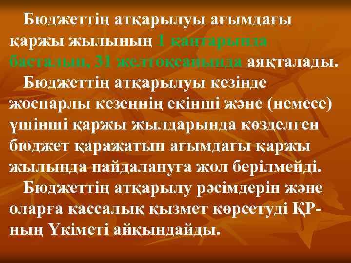 Бюджеттiң атқарылуы ағымдағы қаржы жылының 1 қаңтарында басталып, 31 желтоқсанында аяқталады. Бюджеттің атқарылуы кезінде