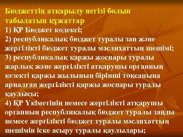 Бюджеттiң атқарылу негiзi болып табылатын құжаттар 1) ҚР Бюджет кодексі; 2) республикалық бюджет туралы