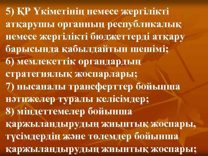 5) ҚР Yкiметiнiң немесе жергiлiктi атқарушы органның республикалық немесе жергiлiктi бюджеттердi атқару барысында қабылдайтын