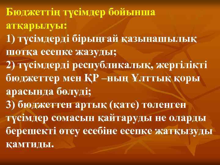 Бюджеттiң түсiмдер бойынша атқарылуы: 1) түсiмдердi бiрыңғай қазынашылық шотқа есепке жазуды; 2) түсiмдердi республикалық,