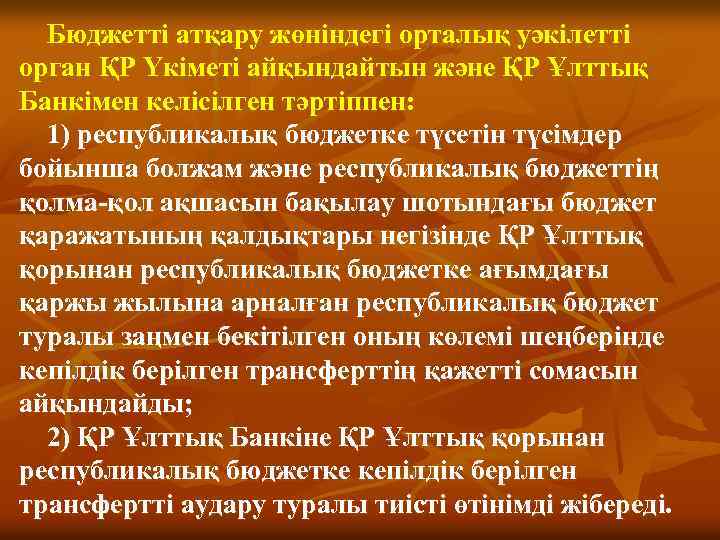 Бюджетті атқару жөніндегі орталық уәкілетті орган ҚР Үкіметі айқындайтын және ҚР Ұлттық Банкімен келісілген