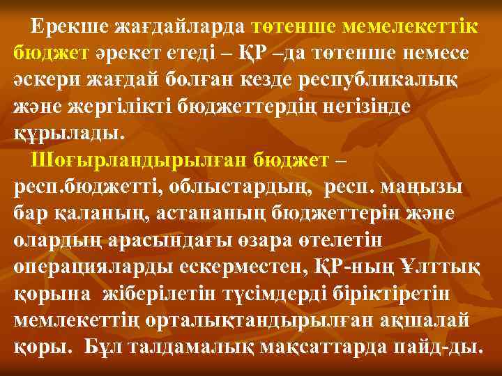 Ерекше жағдайларда төтенше мемелекеттік бюджет әрекет етеді – ҚР –да төтенше немесе әскери жағдай