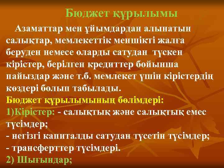 Бюджет құрылымы Азаматтар мен ұйымдардан алынатын салықтар, мемлекеттік меншікті жалға беруден немесе оларды сатудан