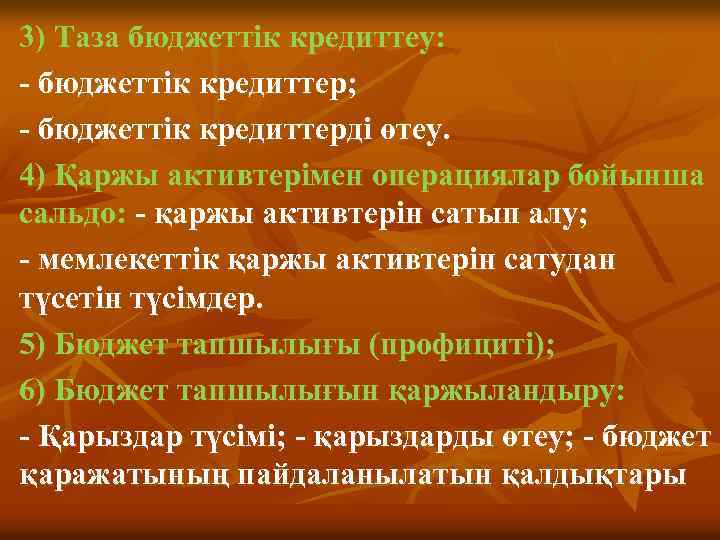 3) Таза бюджеттік кредиттеу: - бюджеттік кредиттер; - бюджеттік кредиттерді өтеу. 4) Қаржы активтерімен