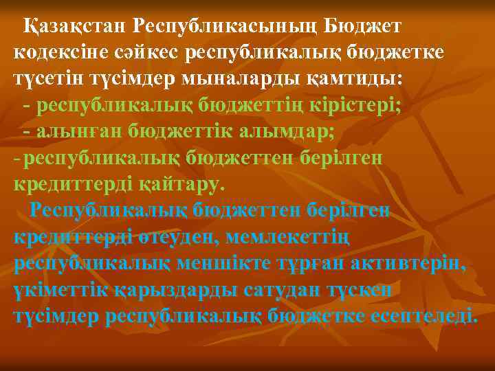 Қазақстан Республикасының Бюджет кодексіне сәйкес республикалық бюджетке түсетін түсімдер мыналарды қамтиды: - республикалық бюджеттің