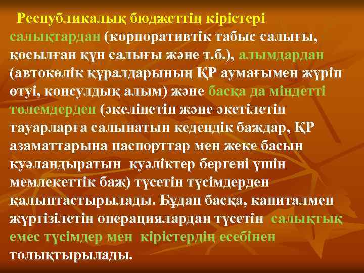 Республикалық бюджеттің кірістері салықтардан (корпоративтік табыс салығы, қосылған құн салығы және т. б. ),