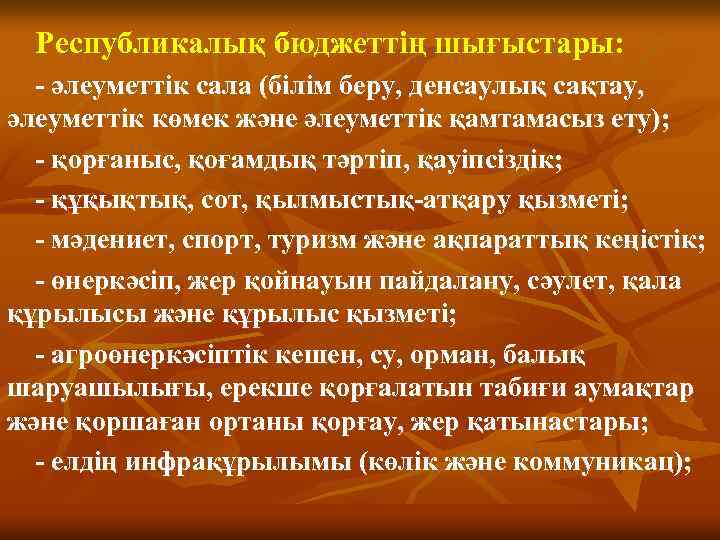 Республикалық бюджеттің шығыстары: - әлеуметтік сала (білім беру, денсаулық сақтау, әлеуметтік көмек және әлеуметтік