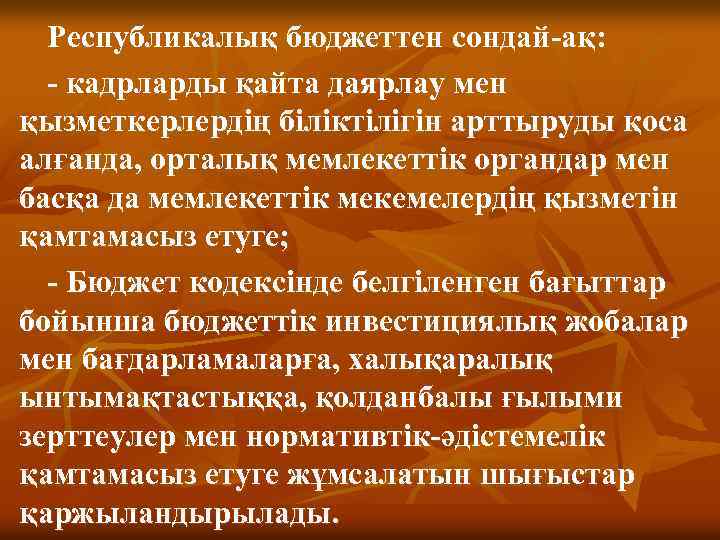 Республикалық бюджеттен сондай-ақ: - кадрларды қайта даярлау мен қызметкерлердің біліктілігін арттыруды қоса алғанда, орталық
