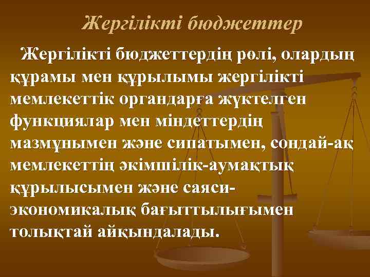 Жергілікті бюджеттердің рөлі, олардың құрамы мен құрылымы жергілікті мемлекеттік органдарға жүктелген функциялар мен міндеттердің