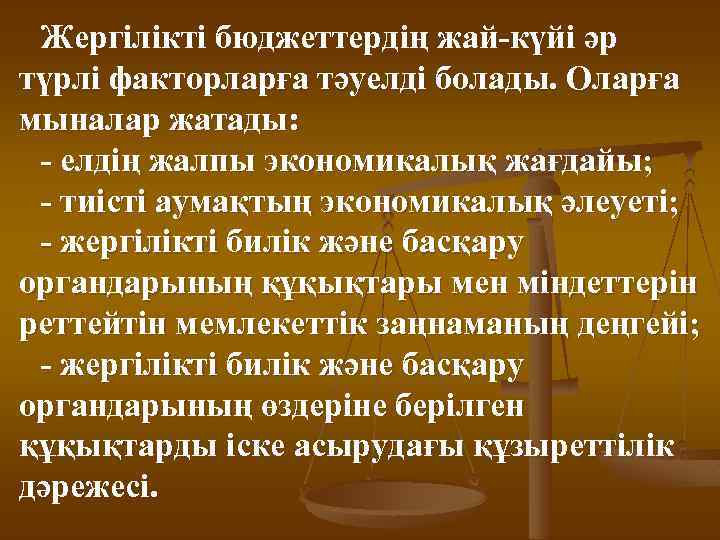 Жергілікті бюджеттердің жай-күйі әр түрлі факторларға тәуелді болады. Оларға мыналар жатады: - елдің жалпы