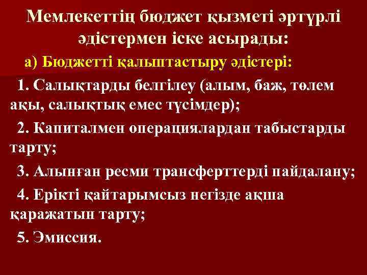 Мемлекеттің бюджет қызметі әртүрлі әдістермен іске асырады: а) Бюджетті қалыптастыру әдістері: 1. Салықтарды белгілеу