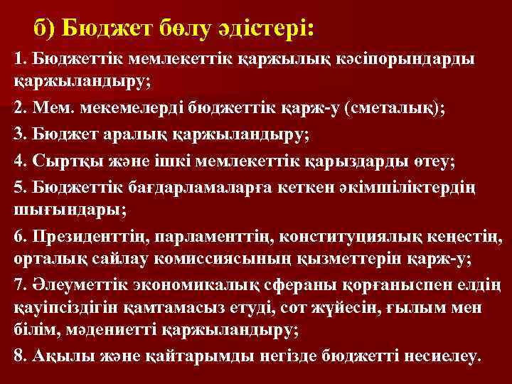 б) Бюджет бөлу әдістері: 1. Бюджеттік мемлекеттік қаржылық кәсіпорындарды қаржыландыру; 2. Мем. мекемелерді бюджеттік