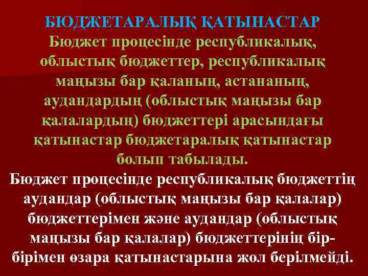 БЮДЖЕТАРАЛЫҚ ҚАТЫНАСТАР Бюджет процесiнде республикалық, облыстық бюджеттер, республикалық маңызы бар қаланың, астананың, аудандардың (облыстық