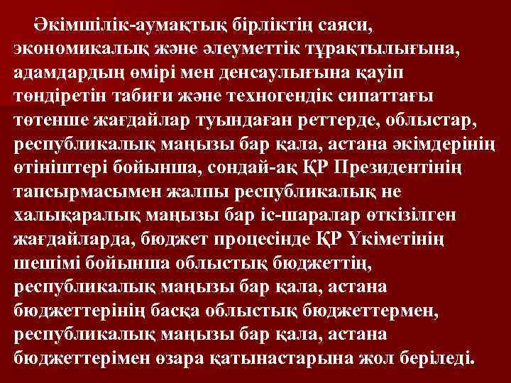 Әкімшілік-аумақтық бірліктің саяси, экономикалық және әлеуметтік тұрақтылығына, адамдардың өмірі мен денсаулығына қауіп төндіретін табиғи