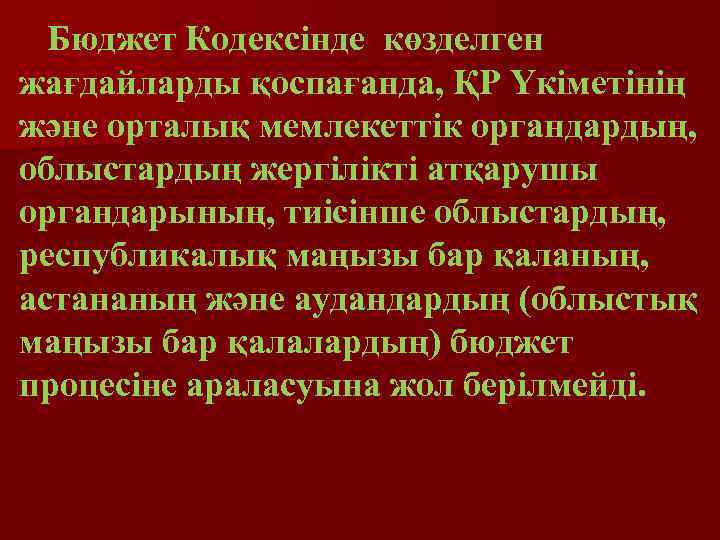 Бюджет Кодексінде көзделген жағдайларды қоспағанда, ҚР Үкiметiнің және орталық мемлекеттiк органдардың, облыстардың жергiлiктi атқарушы