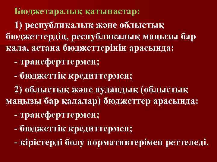 Бюджетаралық қатынастар: 1) республикалық және облыстық бюджеттердің, республикалық маңызы бар қала, астана бюджеттерiнiң арасында: